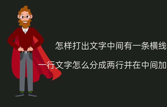 怎样打出文字中间有一条横线 一行文字怎么分成两行并在中间加横线？